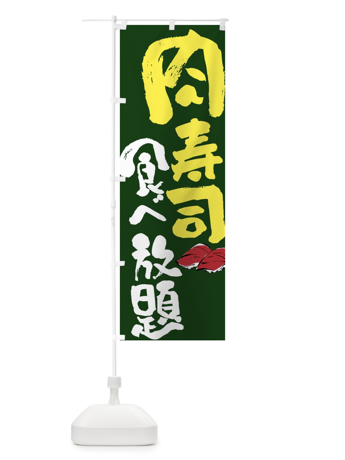 のぼり 肉寿司食べ放題 のぼり旗 FJ6L(デザイン【B】)