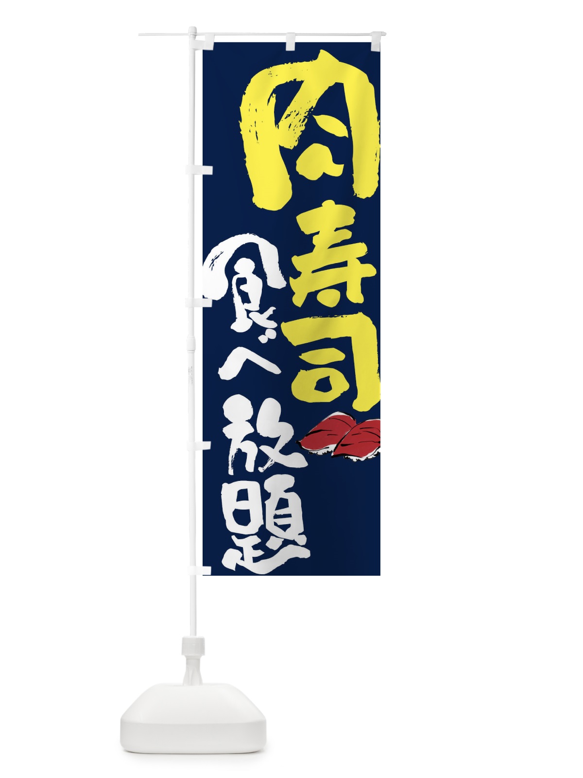 のぼり 肉寿司食べ放題 のぼり旗 FJ6L(デザイン【C】)