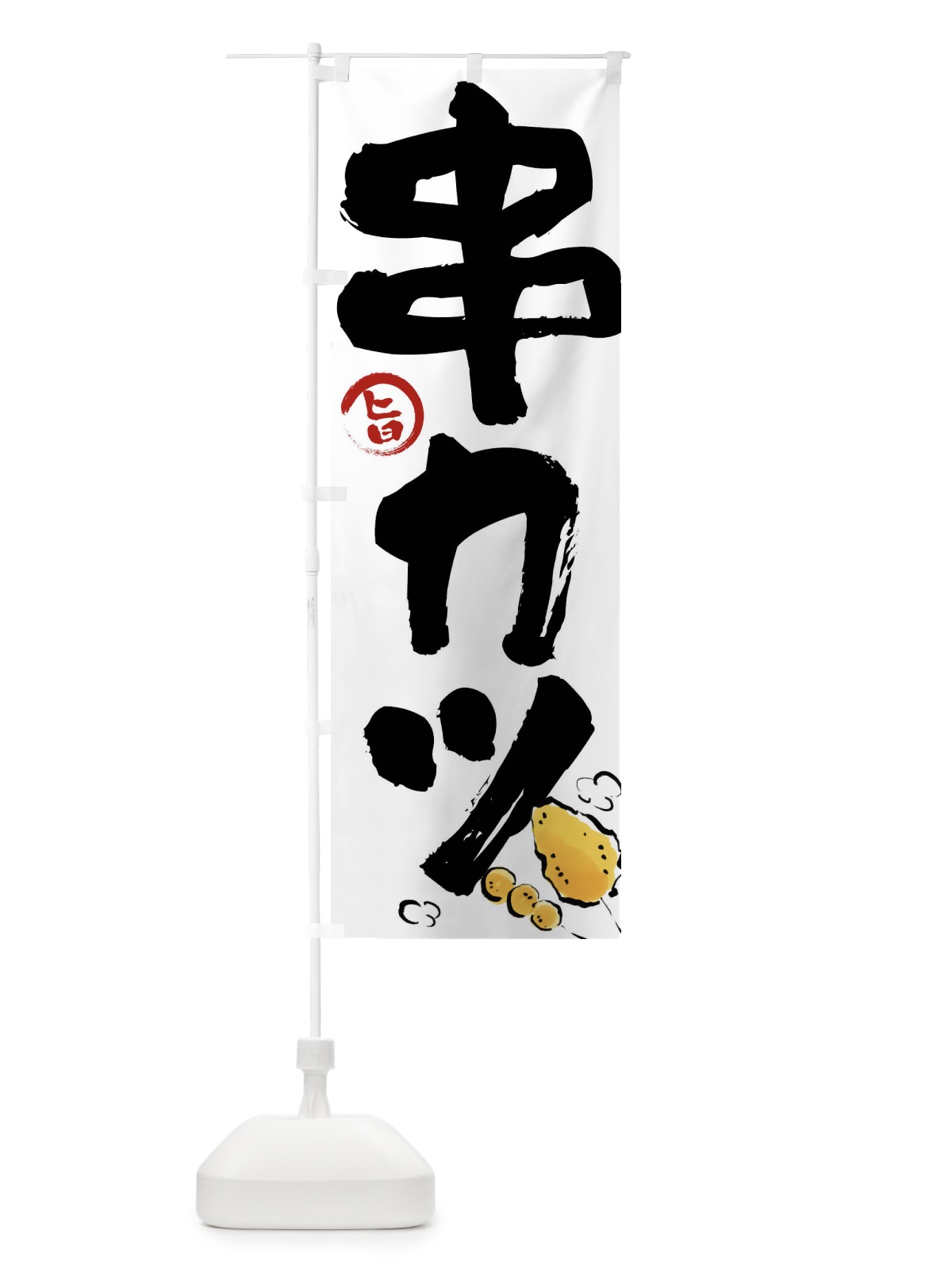 のぼり 串カツ のぼり旗 FJ6N(デザイン【A】)