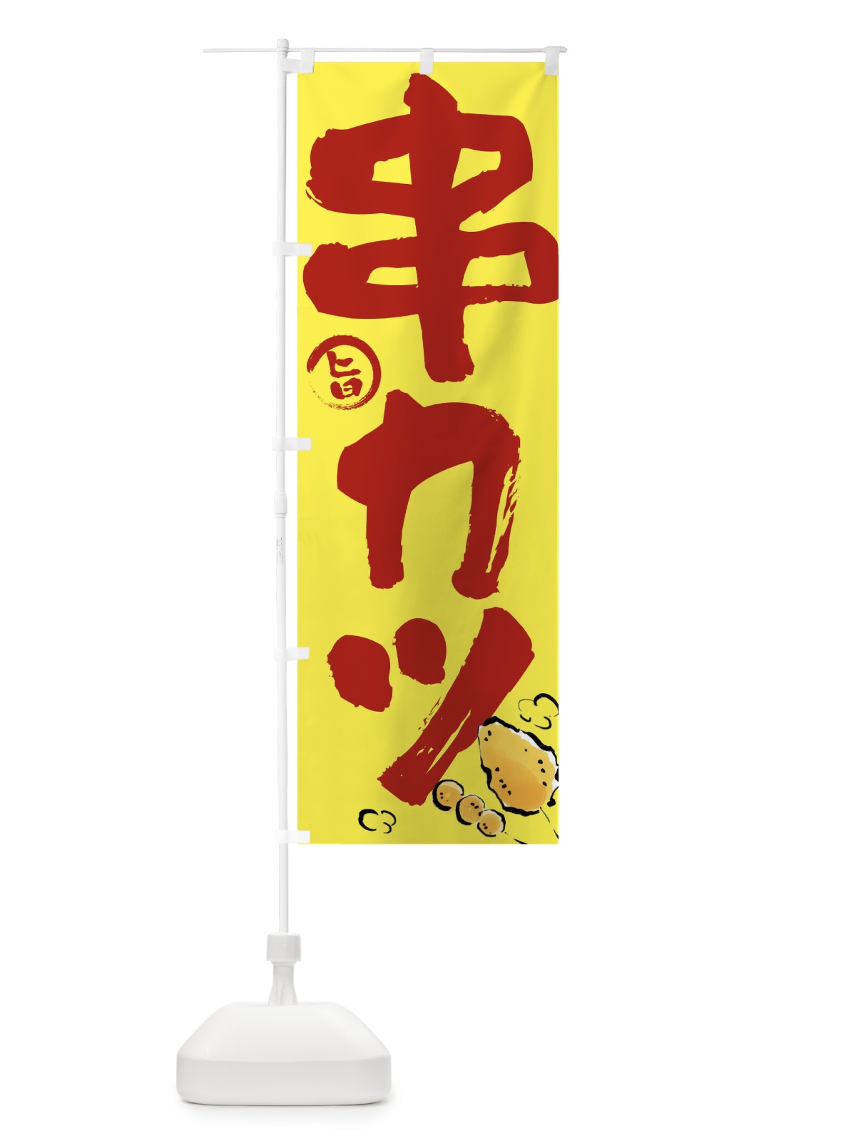 のぼり 串カツ のぼり旗 FJ6N(デザイン【B】)