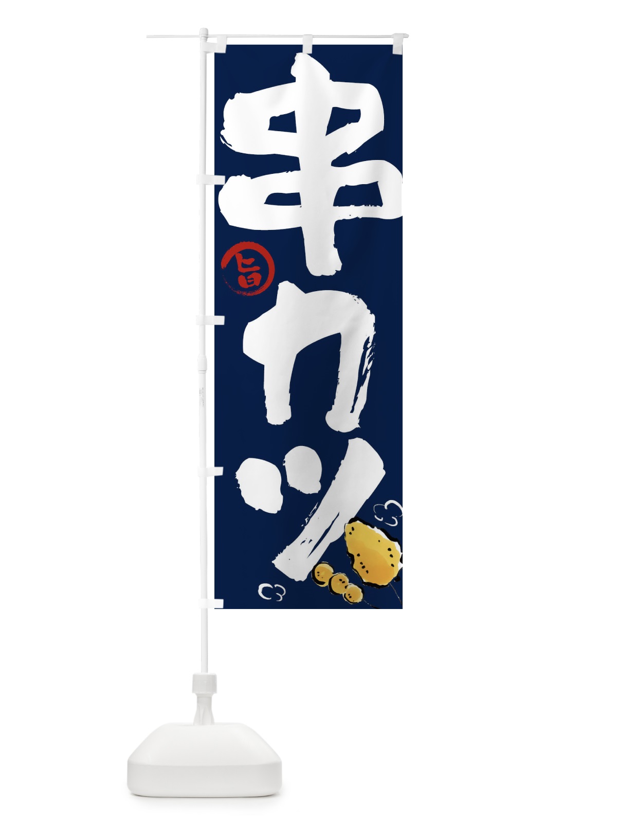 のぼり 串カツ のぼり旗 FJ6N(デザイン【C】)