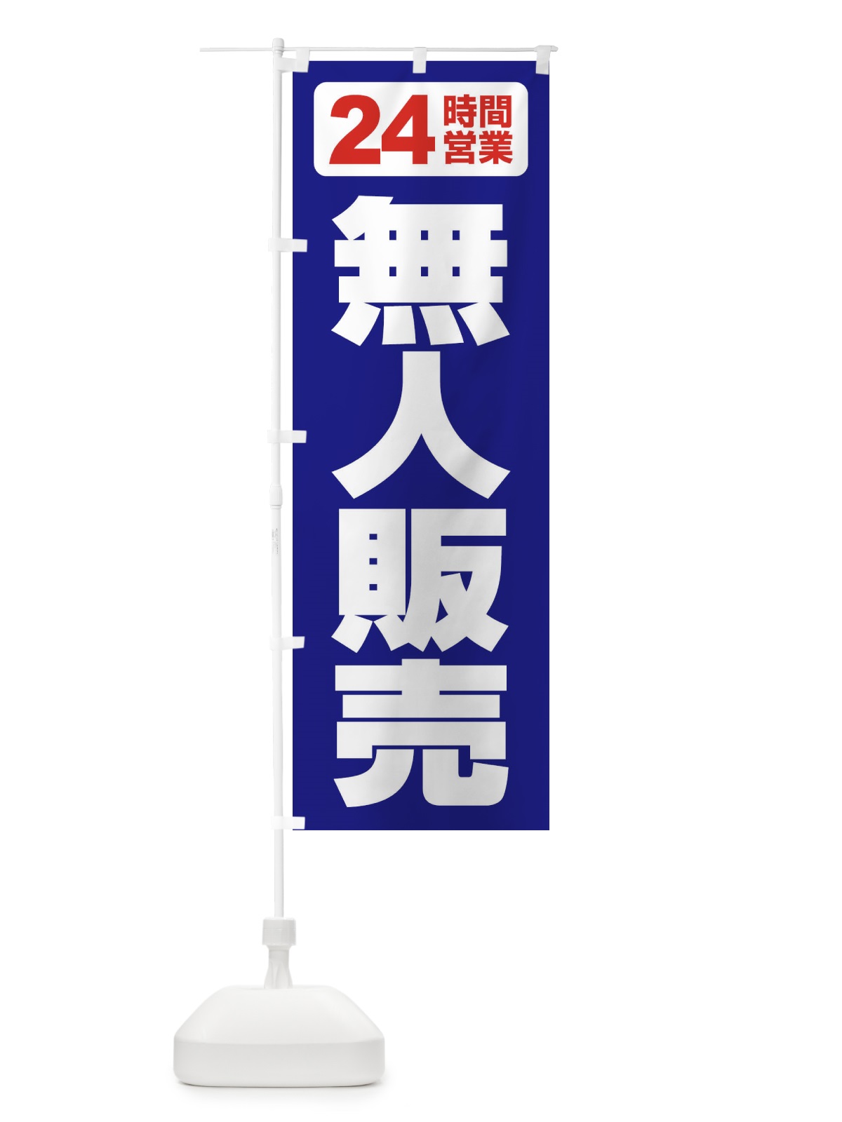 のぼり 無人販売・無人販売所・24時間営業 のぼり旗 FJ6P(デザイン【B】)