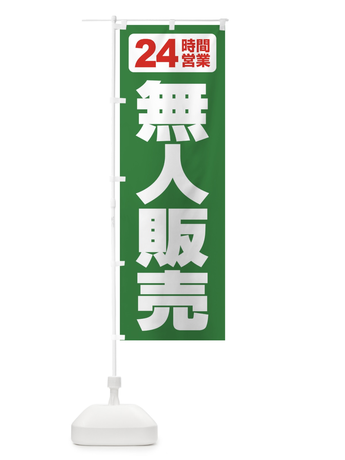 のぼり 無人販売・無人販売所・24時間営業 のぼり旗 FJ6P(デザイン【C】)