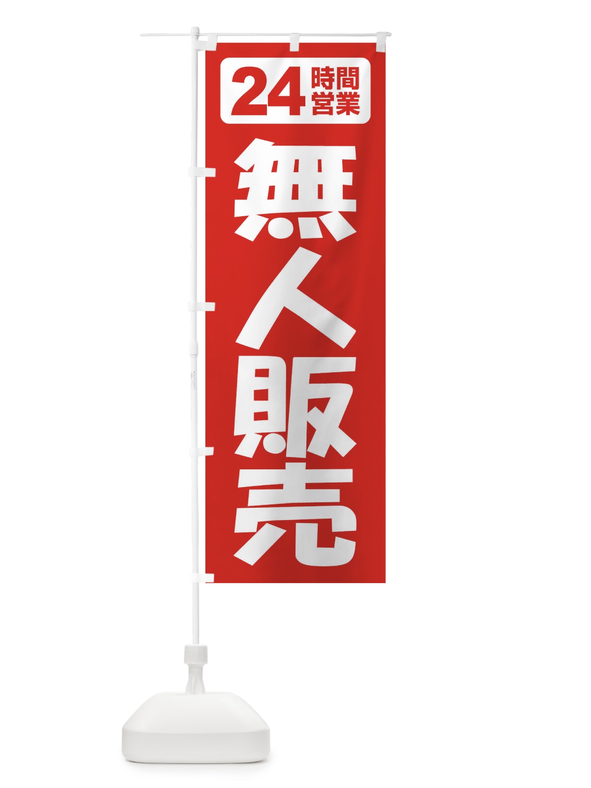のぼり 無人販売・無人販売所・24時間営業 のぼり旗 FJ6R(デザイン【A】)