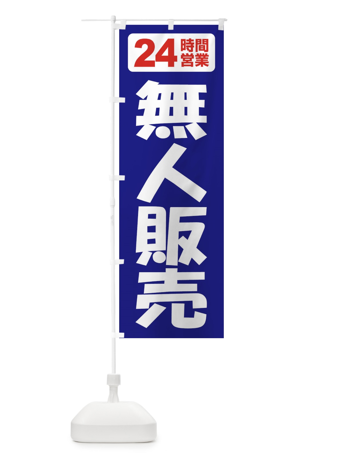 のぼり 無人販売・無人販売所・24時間営業 のぼり旗 FJ6R(デザイン【B】)
