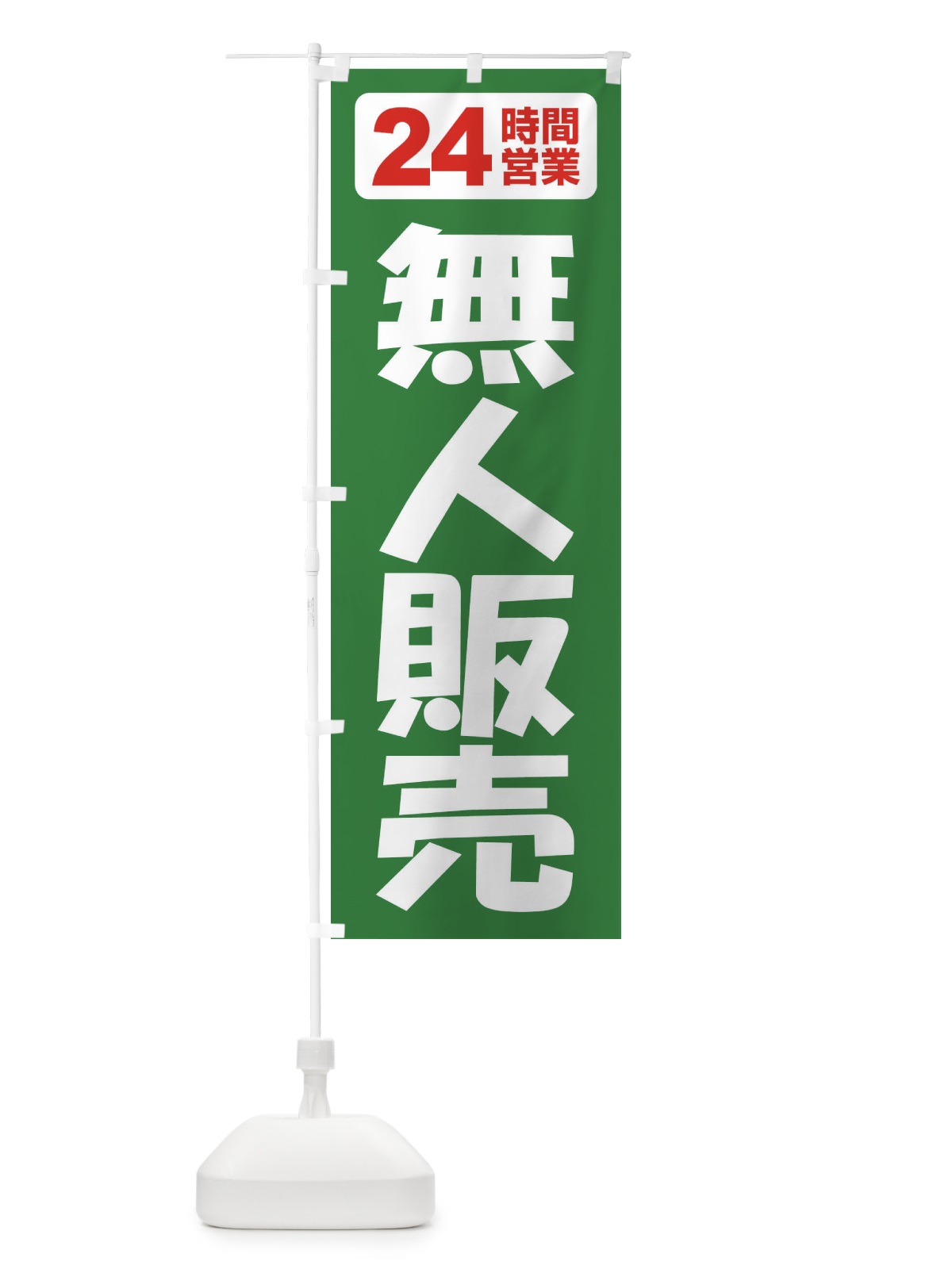 のぼり 無人販売・無人販売所・24時間営業 のぼり旗 FJ6R(デザイン【C】)