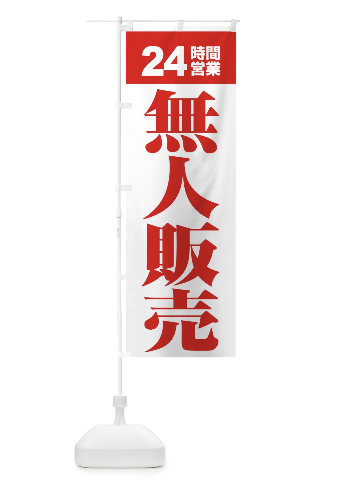 のぼり 無人販売・無人販売所・24時間営業 のぼり旗 FJ6U(デザイン【A】)
