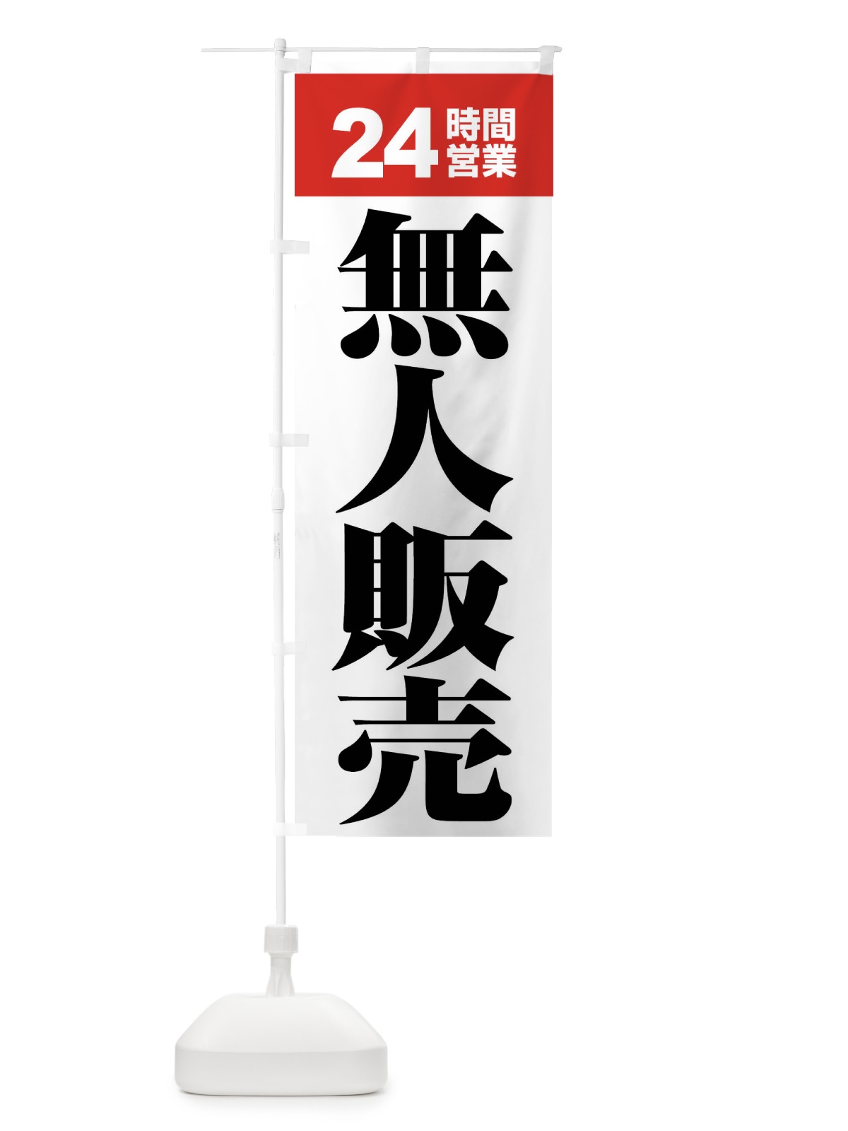 のぼり 無人販売・無人販売所・24時間営業 のぼり旗 FJ6U(デザイン【B】)