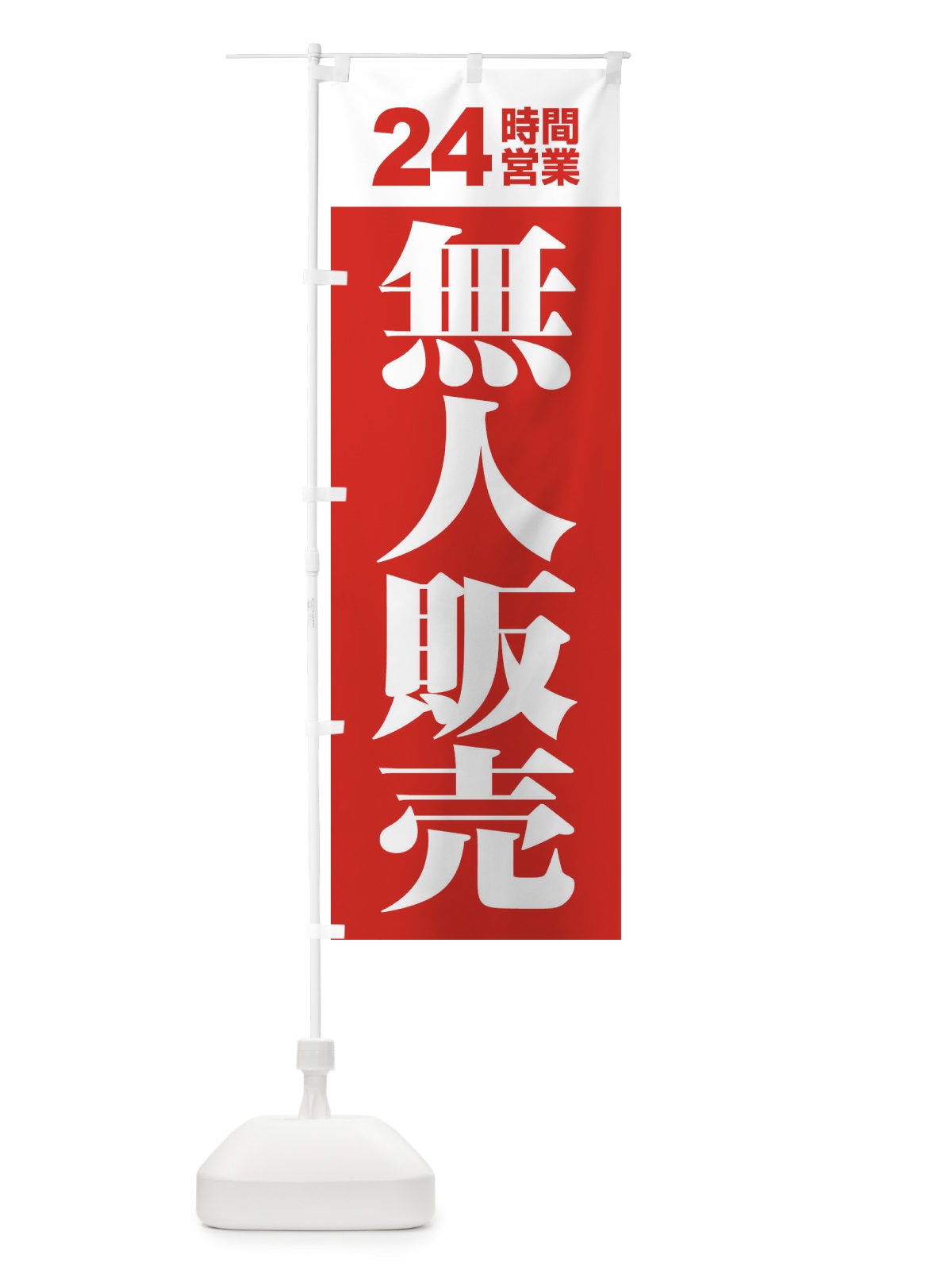 のぼり 無人販売・無人販売所・24時間営業 のぼり旗 FJ6U(デザイン【C】)