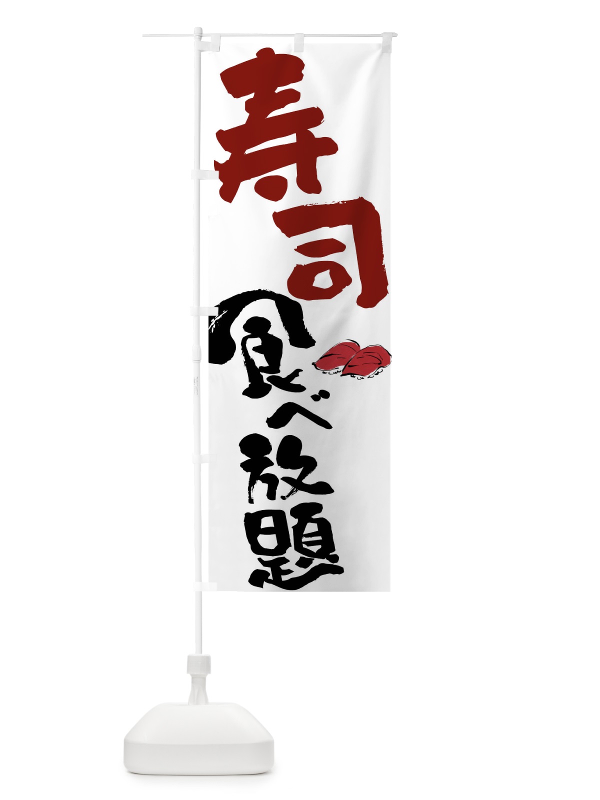 のぼり 寿司食べ放題 のぼり旗 FJ6W(デザイン【A】)