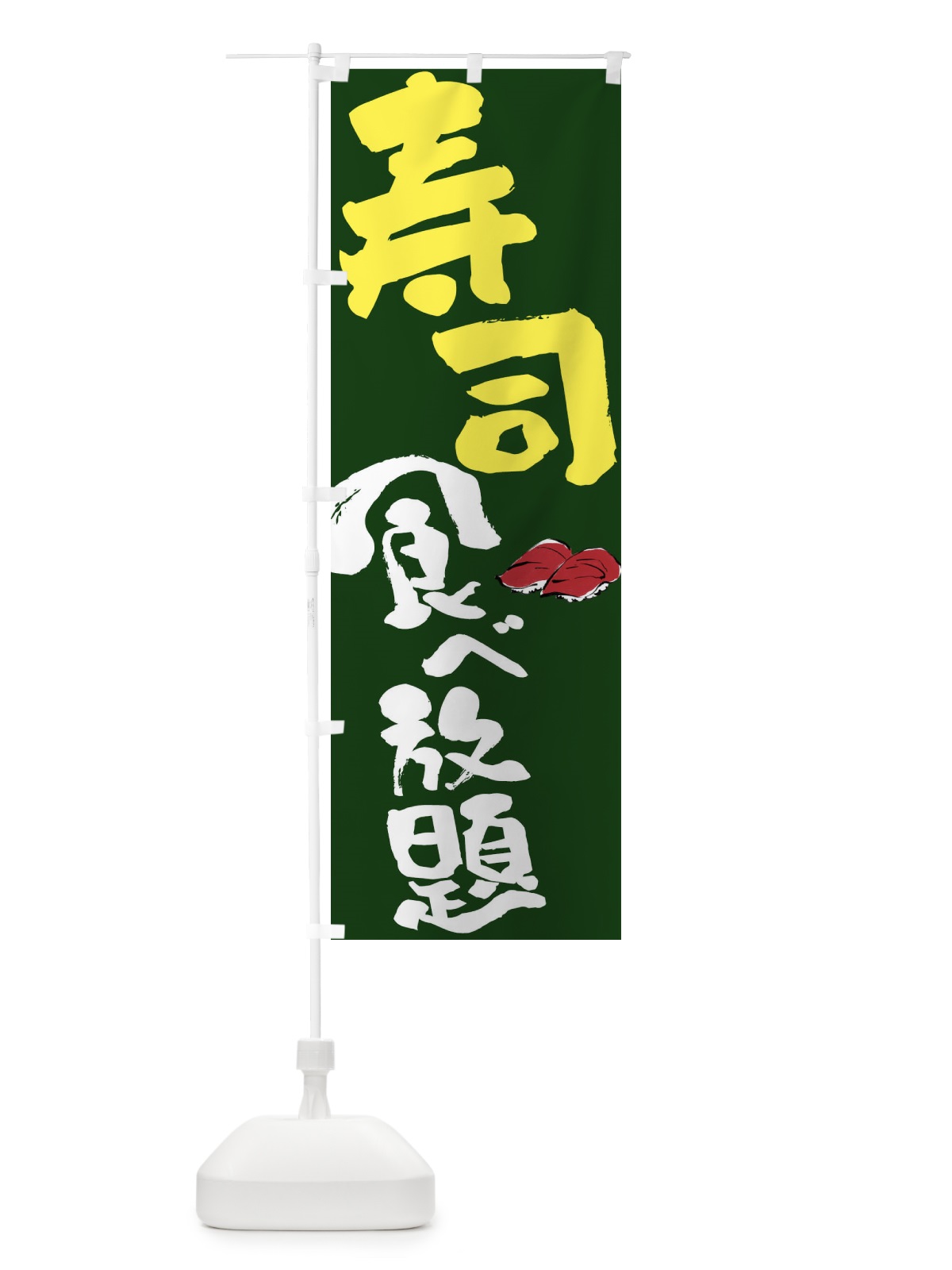のぼり 寿司食べ放題 のぼり旗 FJ6W(デザイン【B】)