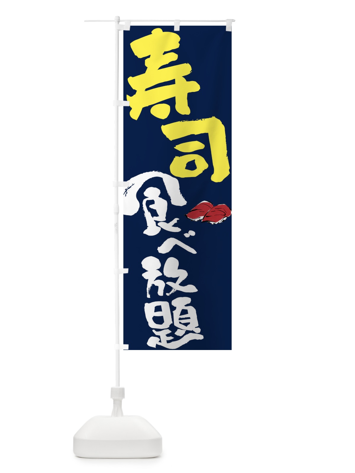 のぼり 寿司食べ放題 のぼり旗 FJ6W(デザイン【C】)