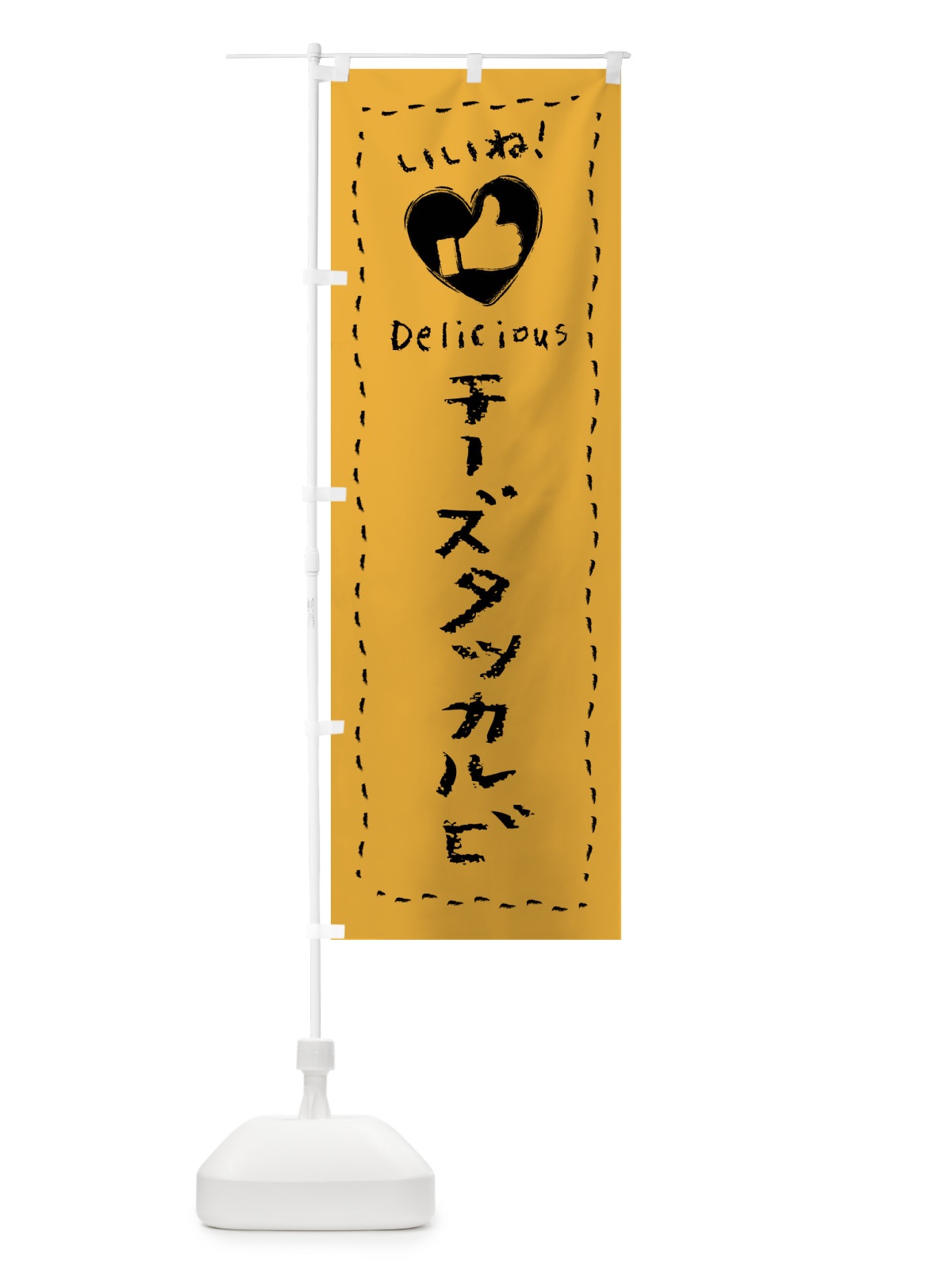 のぼり チーズタッカルビ・いいね・手書き・クレヨン・チョーク のぼり旗 FJ70(デザイン【C】)