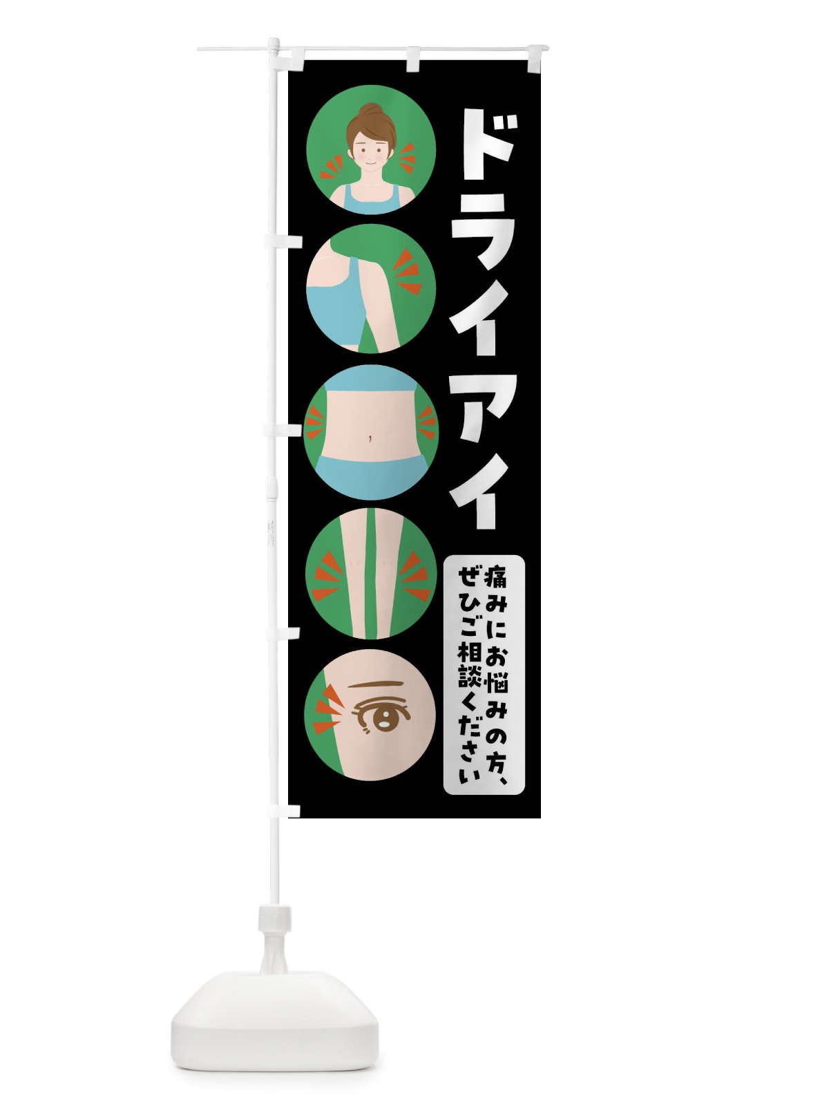 のぼり ドライアイ・整体・整骨院 のぼり旗 FJ76(デザイン【B】)