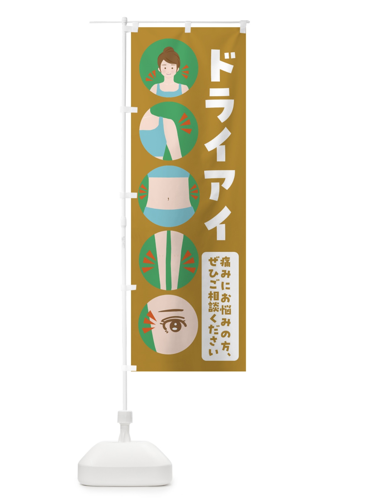 のぼり ドライアイ・整体・整骨院 のぼり旗 FJ76(デザイン【C】)