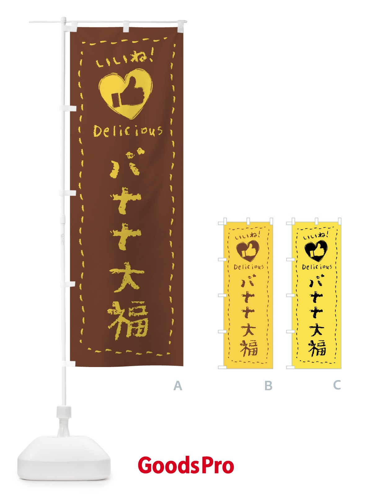 のぼり バナナ大福・いいね・和菓子・手書き・クレヨン のぼり旗 FJ77