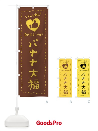 のぼり バナナ大福・いいね・和菓子・手書き・クレヨン のぼり旗 FJ77