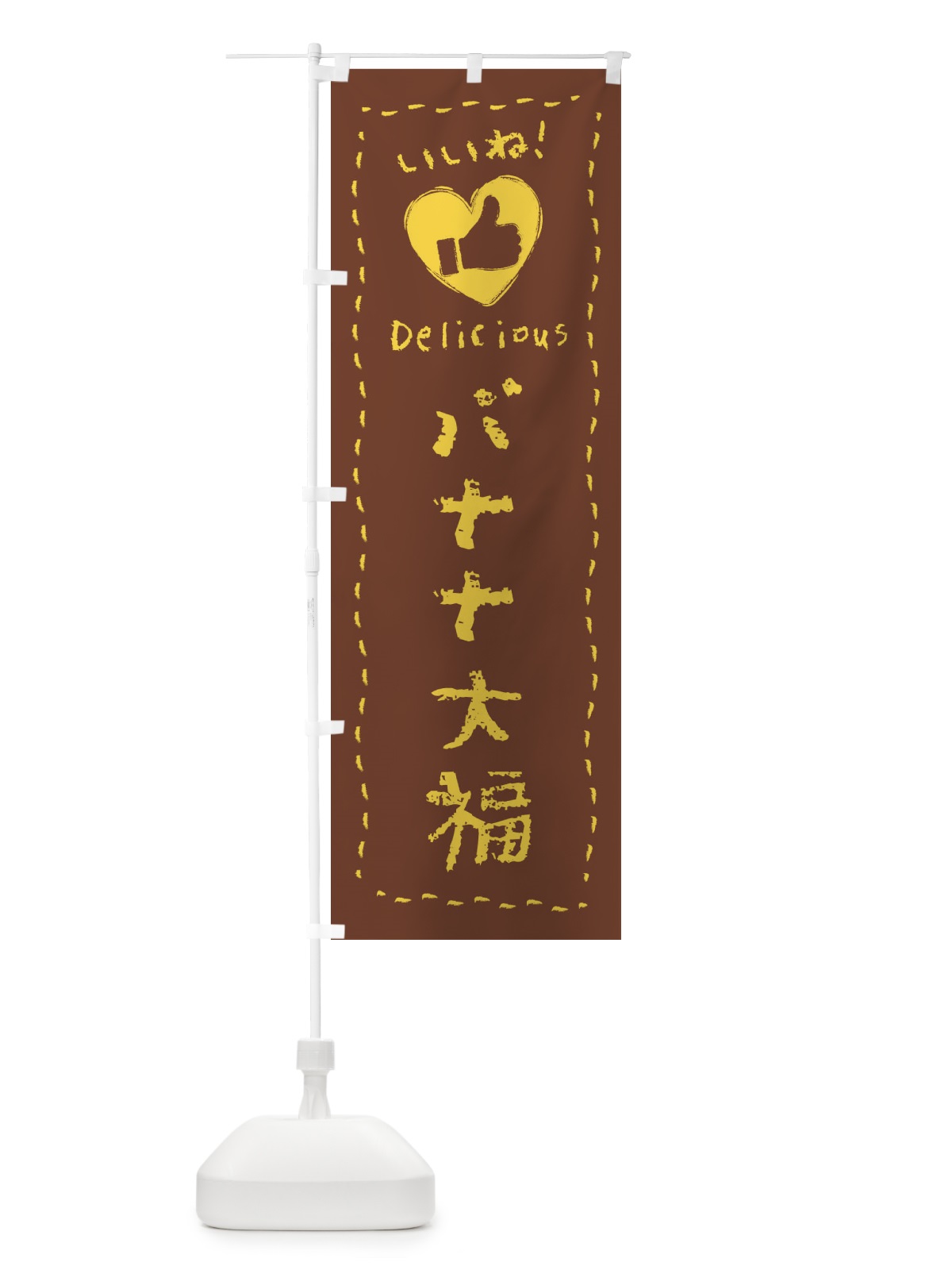 のぼり バナナ大福・いいね・和菓子・手書き・クレヨン のぼり旗 FJ77(デザイン【A】)