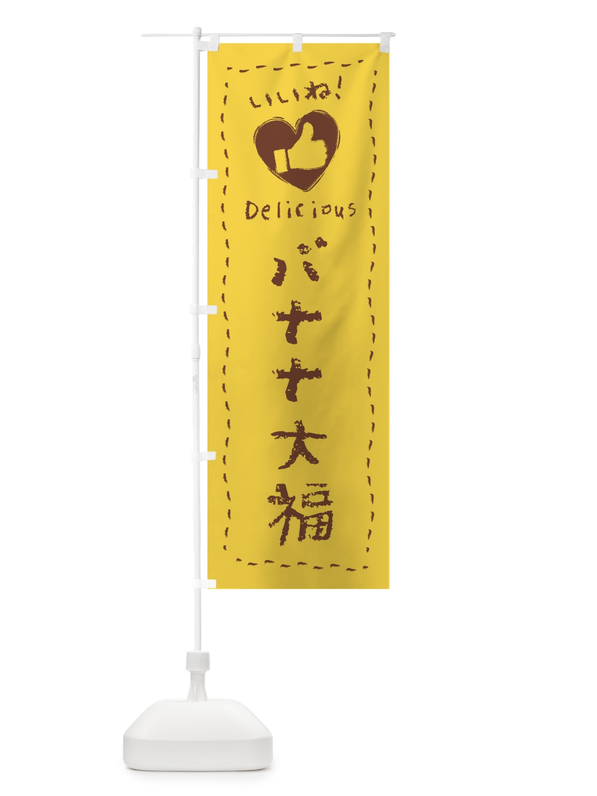 のぼり バナナ大福・いいね・和菓子・手書き・クレヨン のぼり旗 FJ77(デザイン【B】)
