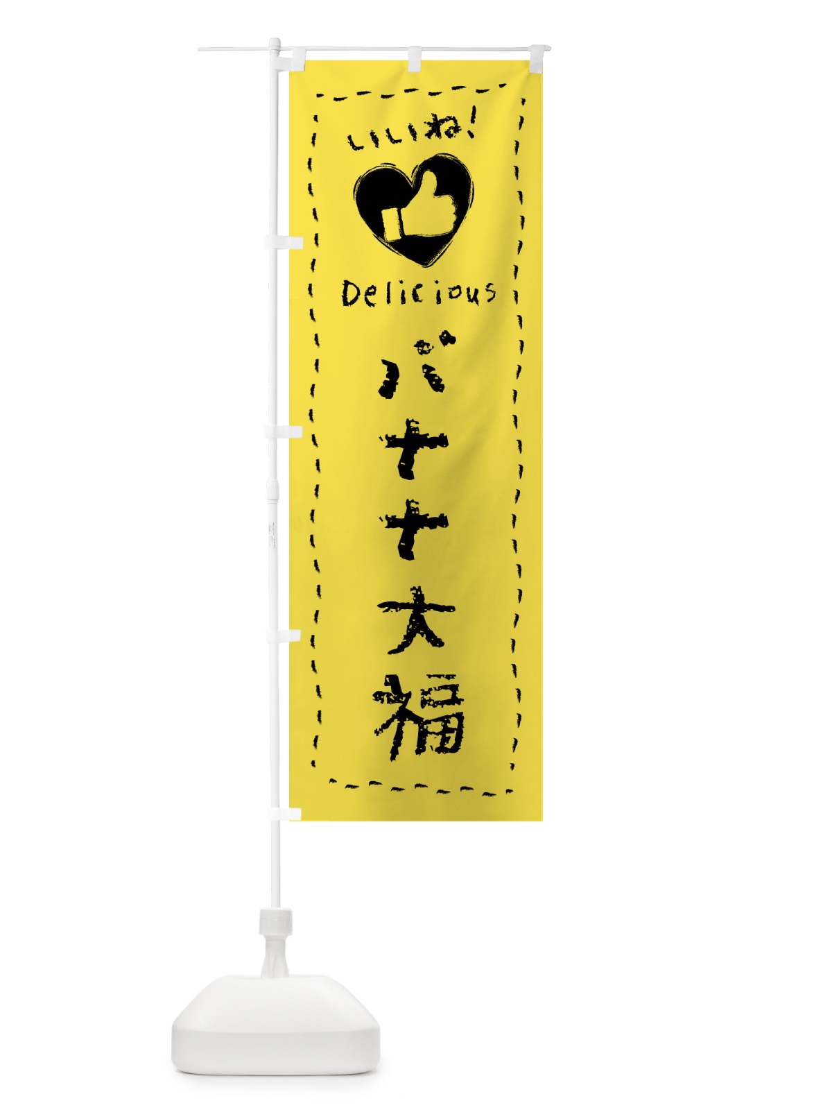のぼり バナナ大福・いいね・和菓子・手書き・クレヨン のぼり旗 FJ77(デザイン【C】)