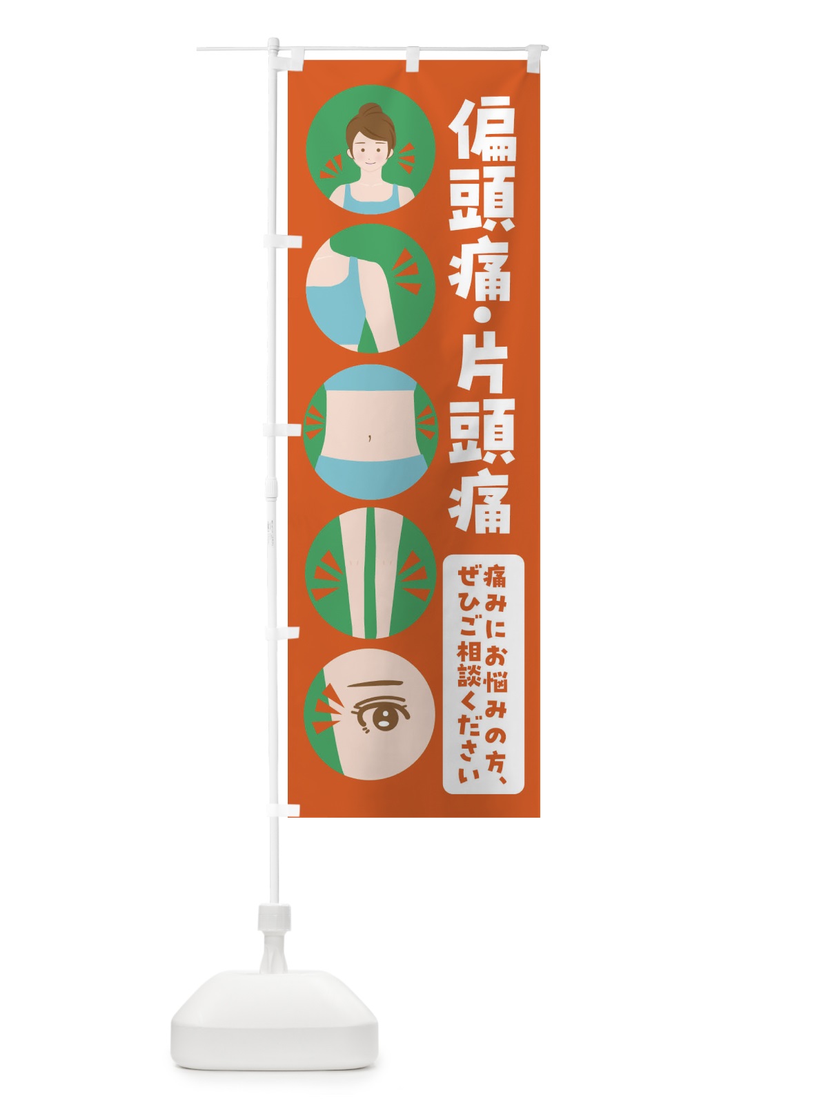 のぼり 偏頭痛・片頭痛・整体・整骨院 のぼり旗 FJ79(デザイン【A】)