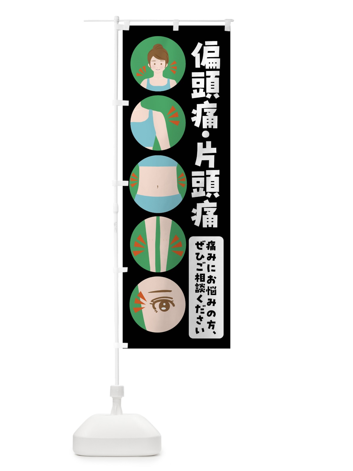 のぼり 偏頭痛・片頭痛・整体・整骨院 のぼり旗 FJ79(デザイン【B】)