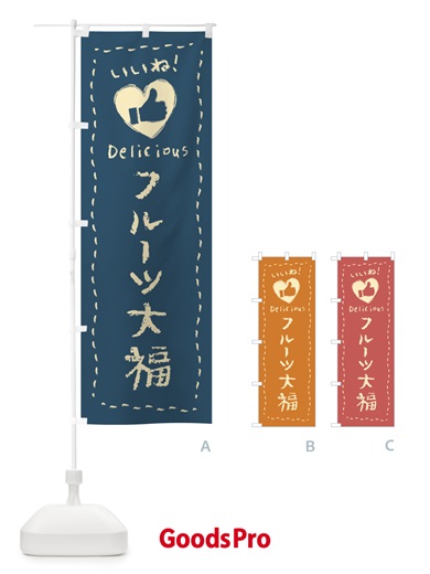 のぼり フルーツ大福・いいね・和菓子・手書き・クレヨン のぼり旗 FJ7F