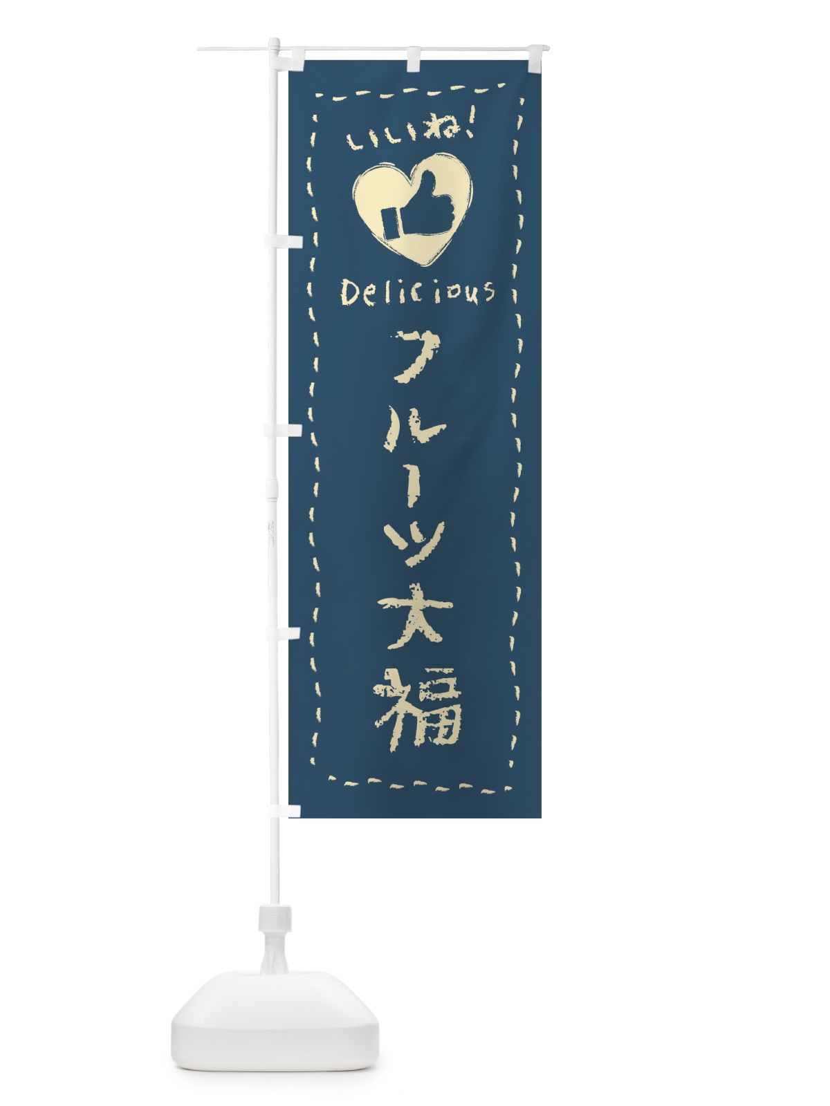 のぼり フルーツ大福・いいね・和菓子・手書き・クレヨン のぼり旗 FJ7F(デザイン【A】)