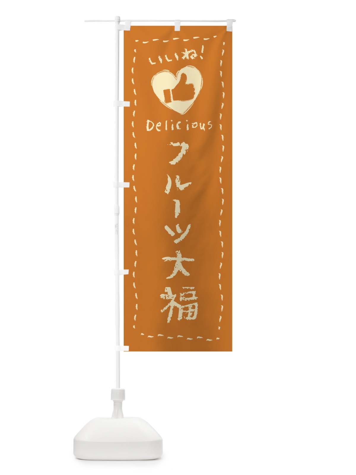 のぼり フルーツ大福・いいね・和菓子・手書き・クレヨン のぼり旗 FJ7F(デザイン【B】)