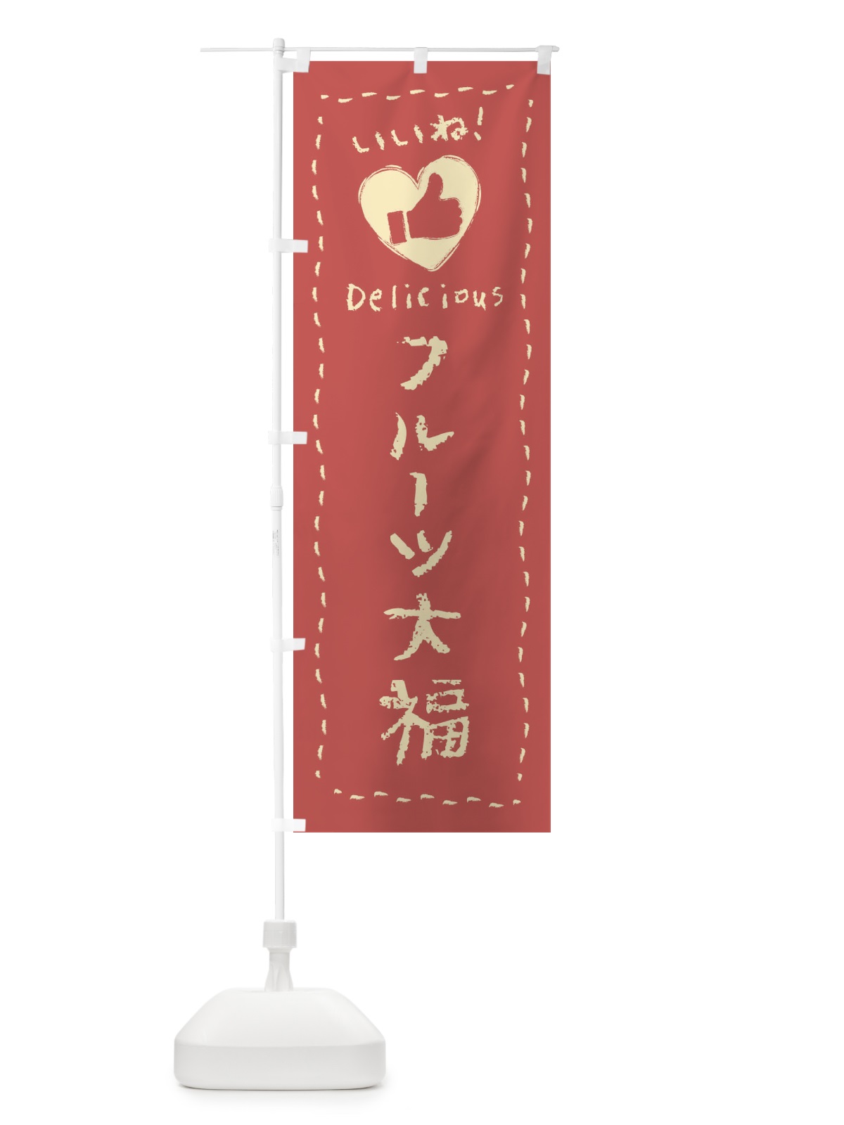 のぼり フルーツ大福・いいね・和菓子・手書き・クレヨン のぼり旗 FJ7F(デザイン【C】)