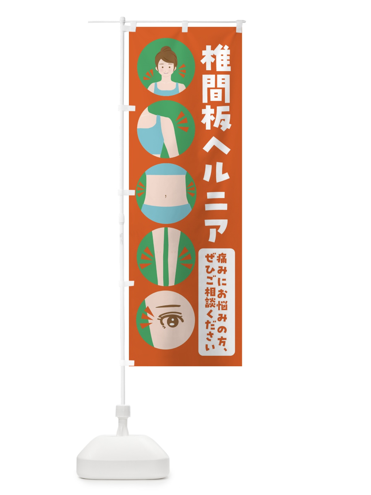 のぼり ヘルニア・整体・整骨院 のぼり旗 FJ7J(デザイン【A】)