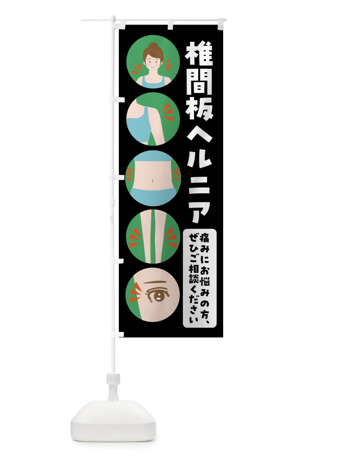 のぼり ヘルニア・整体・整骨院 のぼり旗 FJ7J(デザイン【B】)