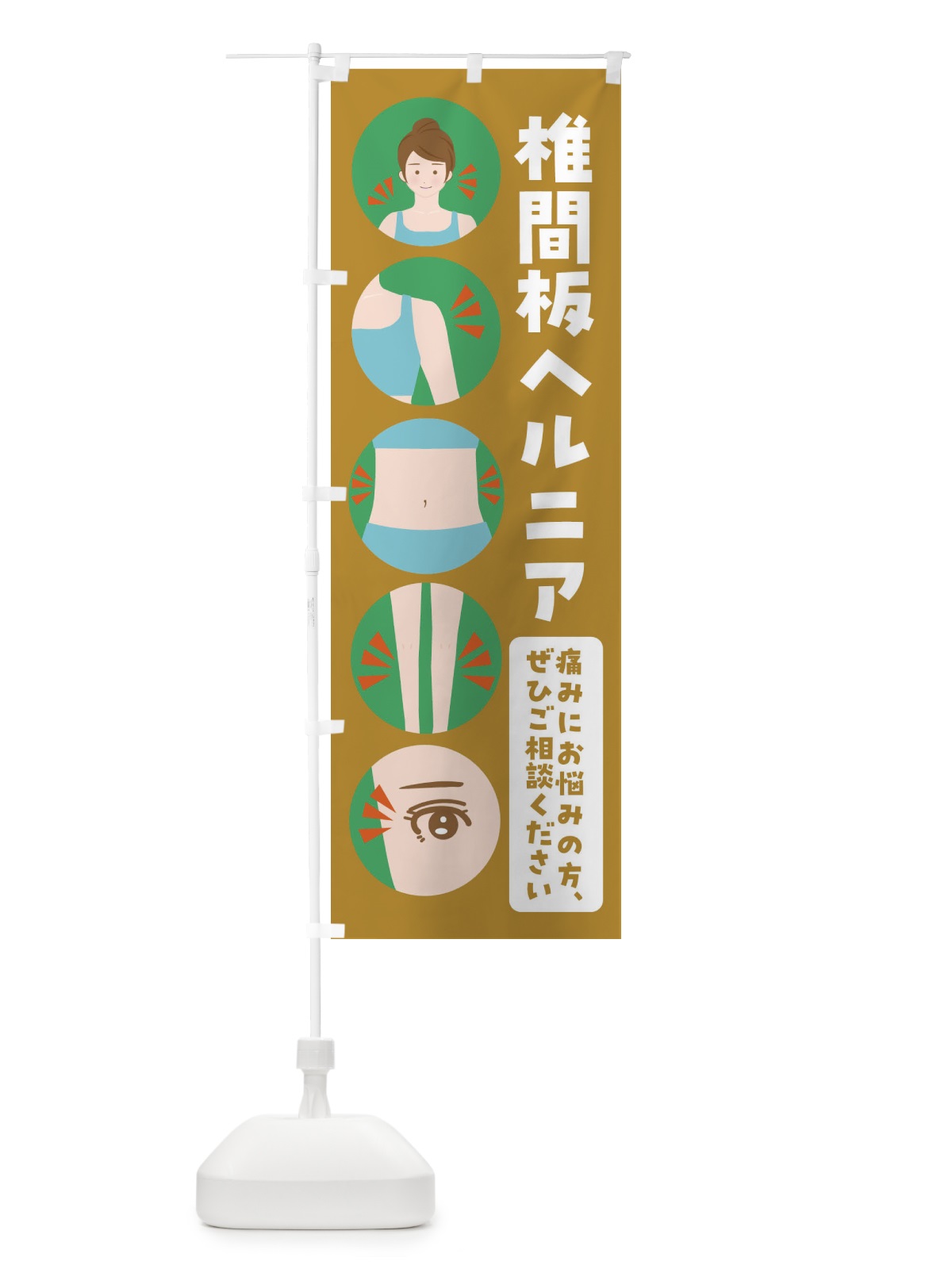 のぼり ヘルニア・整体・整骨院 のぼり旗 FJ7J(デザイン【C】)