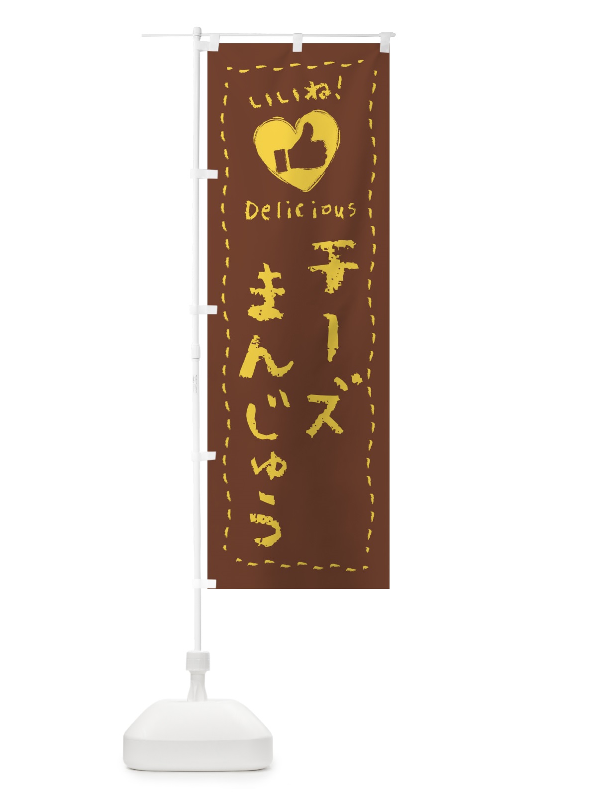 のぼり チーズまんじゅう・いいね・和菓子・手書き・クレヨン のぼり旗 FJ7K(デザイン【A】)