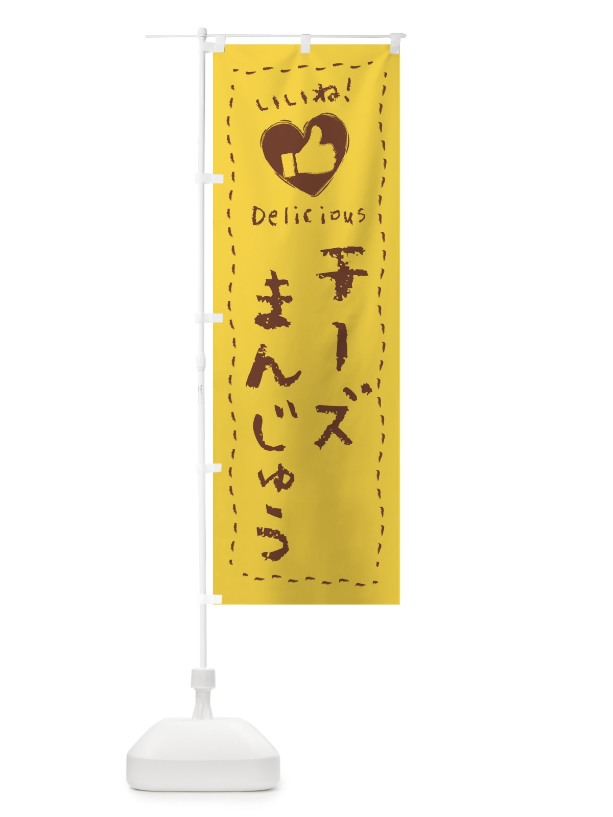 のぼり チーズまんじゅう・いいね・和菓子・手書き・クレヨン のぼり旗 FJ7K(デザイン【B】)