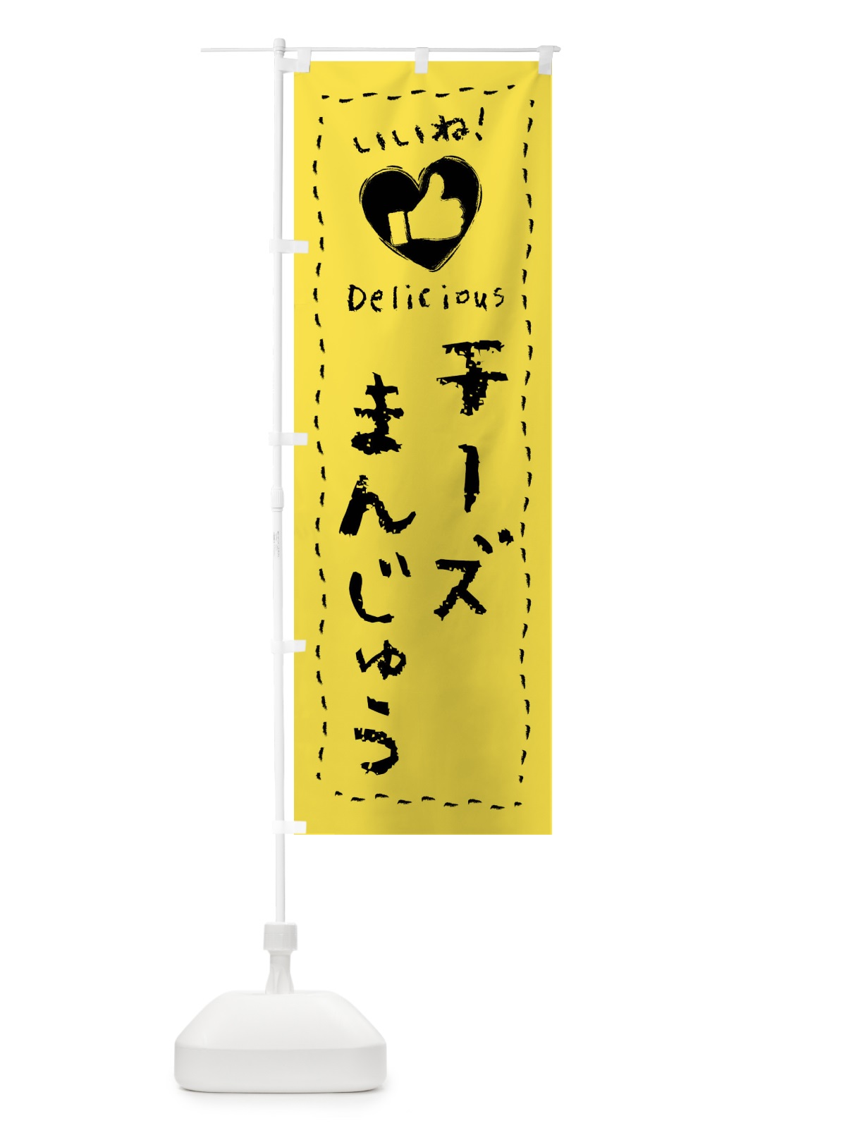 のぼり チーズまんじゅう・いいね・和菓子・手書き・クレヨン のぼり旗 FJ7K(デザイン【C】)