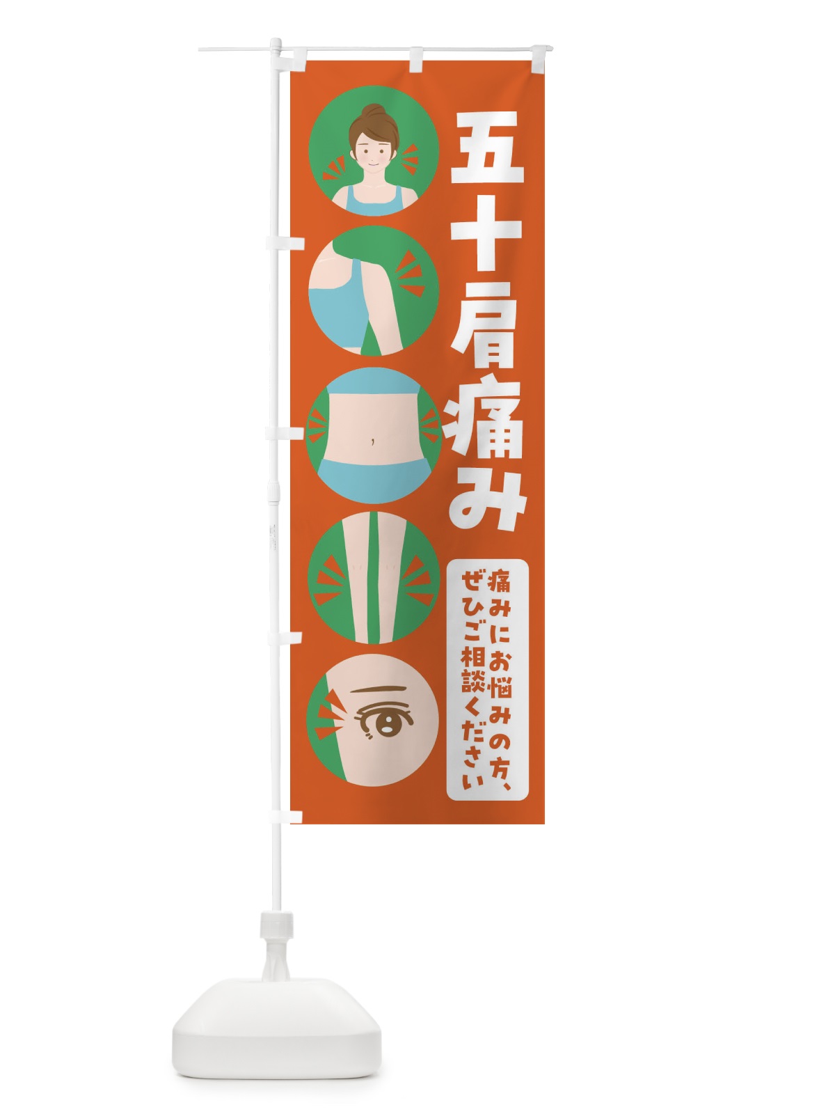 のぼり 五十肩・整体・整骨院 のぼり旗 FJ7L(デザイン【A】)