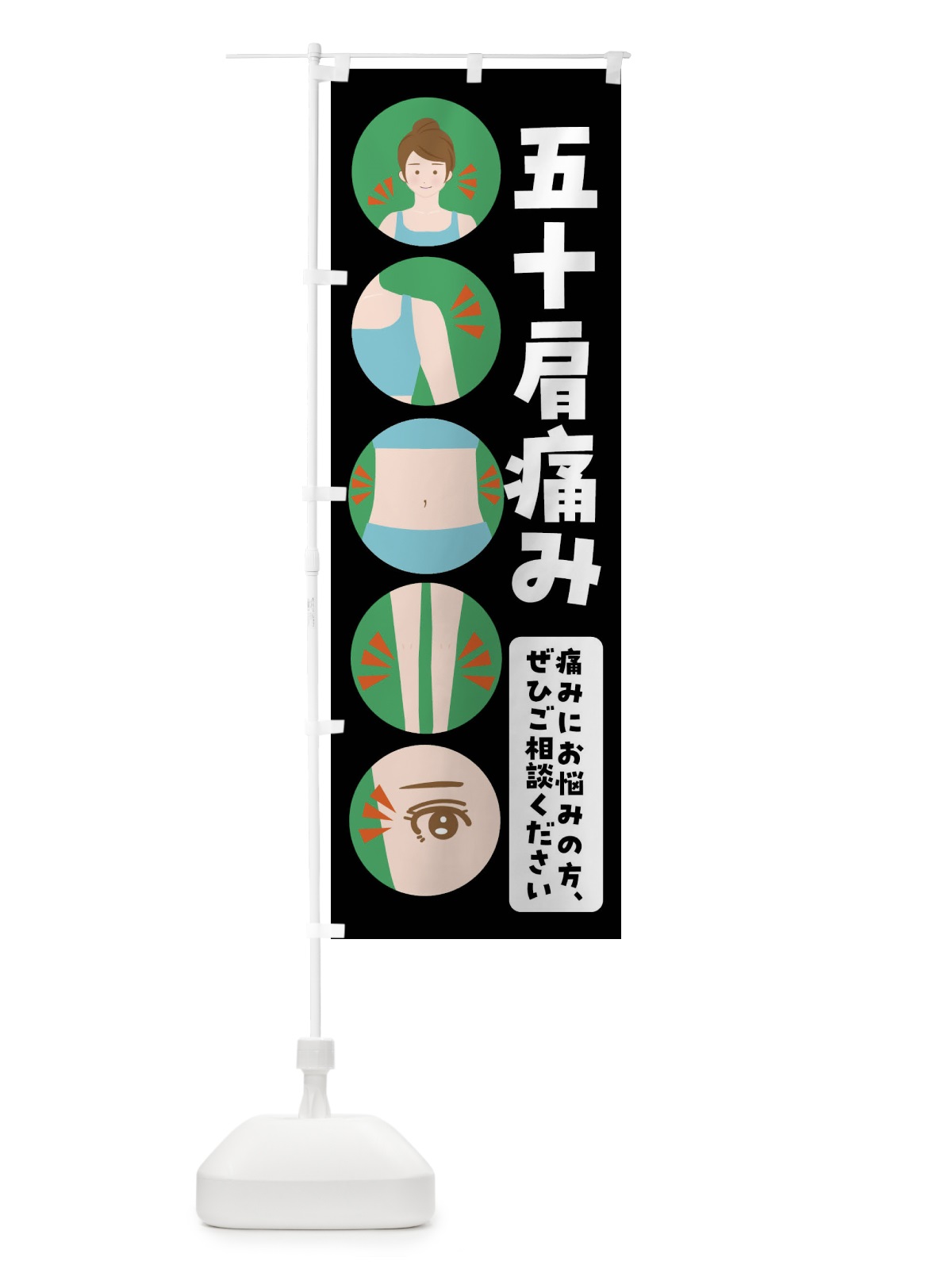 のぼり 五十肩・整体・整骨院 のぼり旗 FJ7L(デザイン【B】)