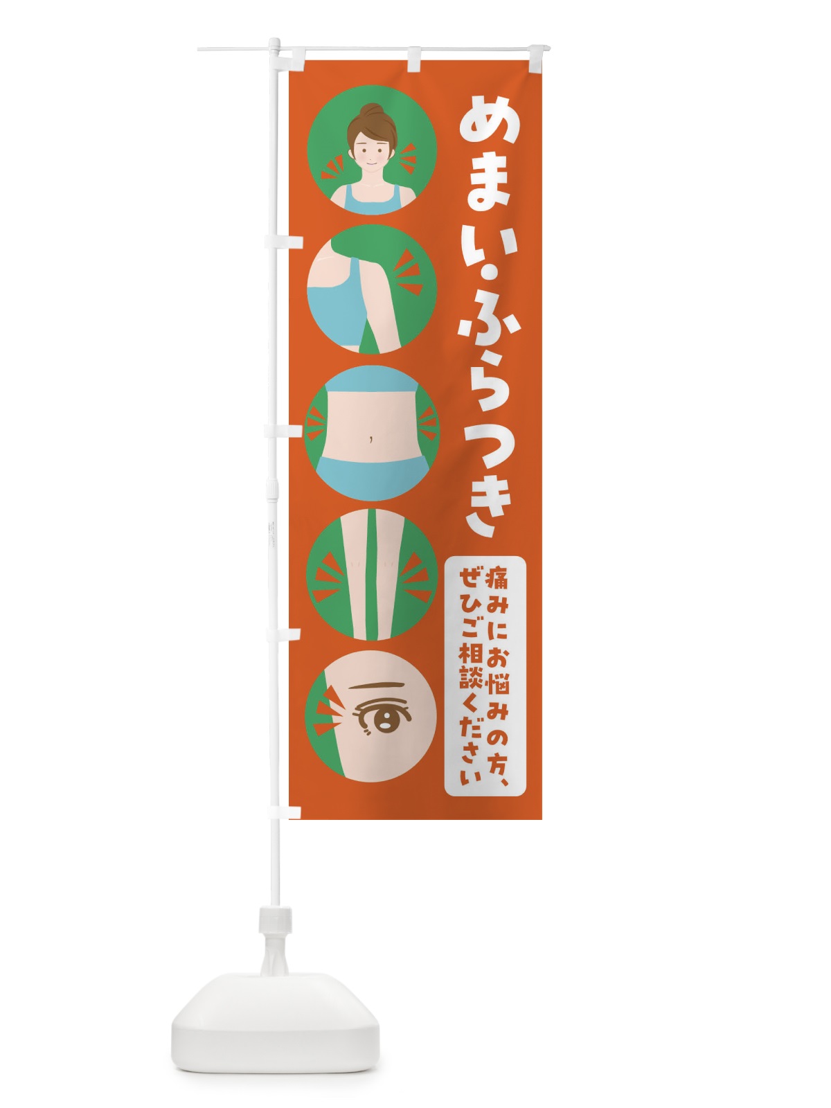 のぼり めまい・整体・整骨院 のぼり旗 FJ7N(デザイン【A】)
