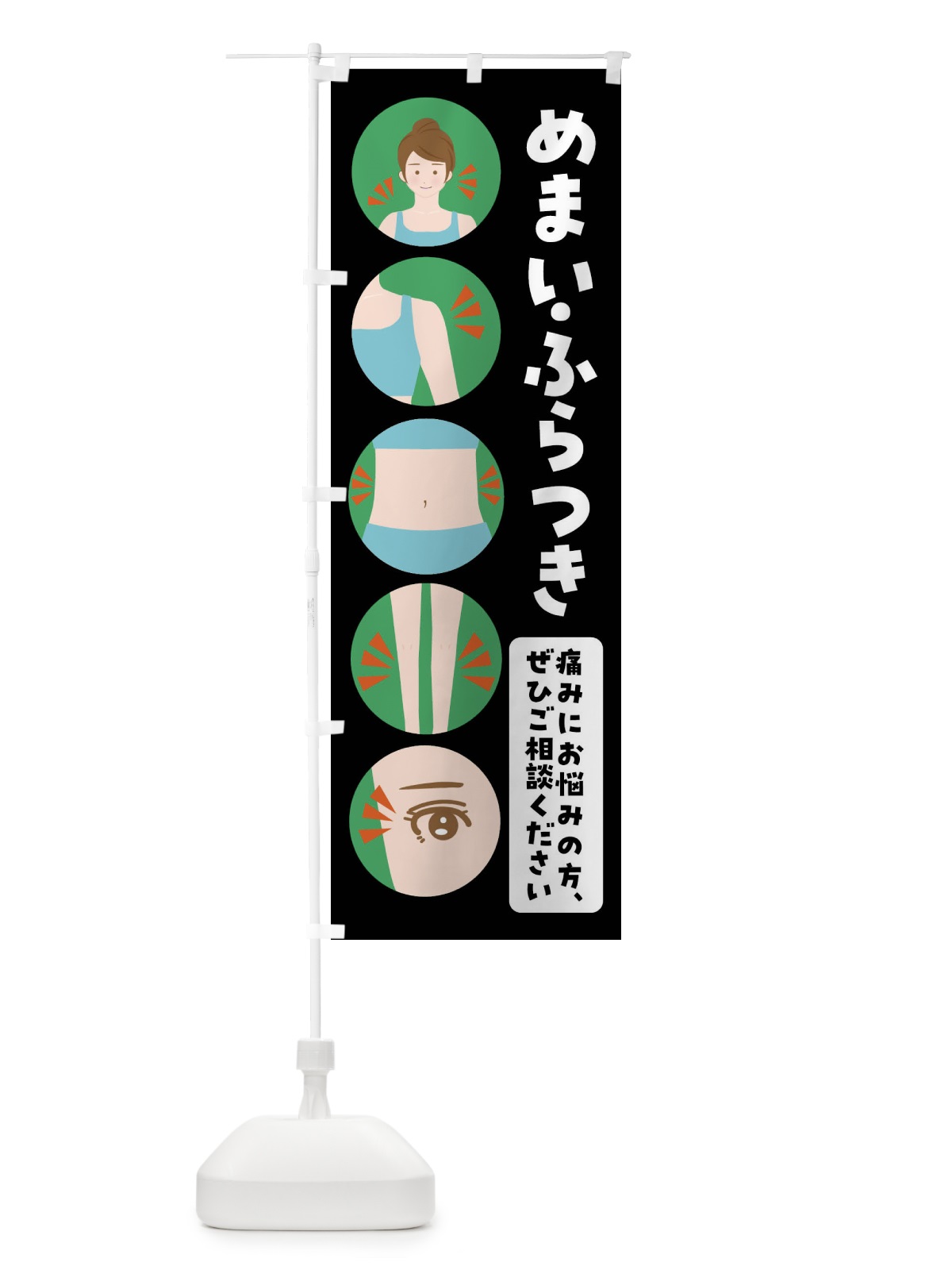 のぼり めまい・整体・整骨院 のぼり旗 FJ7N(デザイン【B】)