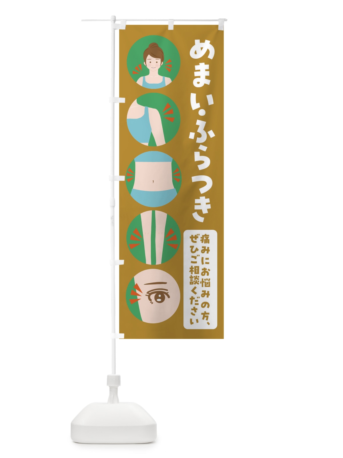 のぼり めまい・整体・整骨院 のぼり旗 FJ7N(デザイン【C】)