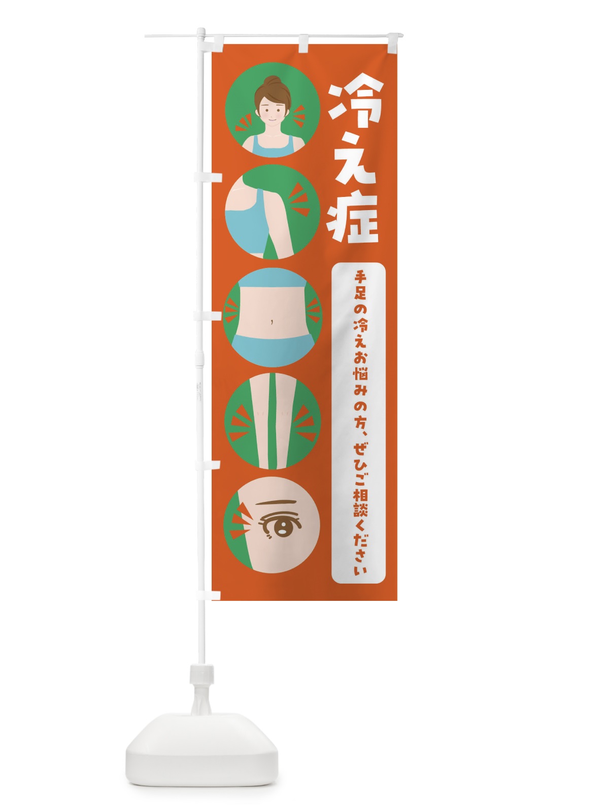 のぼり 冷え症・整体・整骨院 のぼり旗 FJ7P(デザイン【A】)
