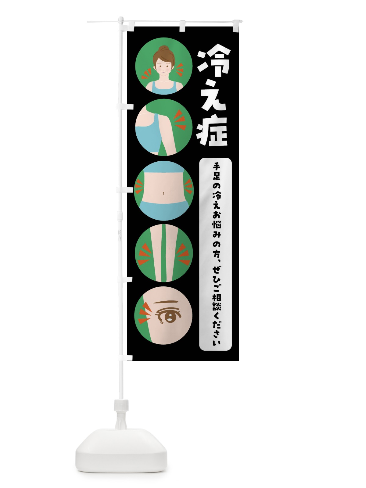 のぼり 冷え症・整体・整骨院 のぼり旗 FJ7P(デザイン【B】)