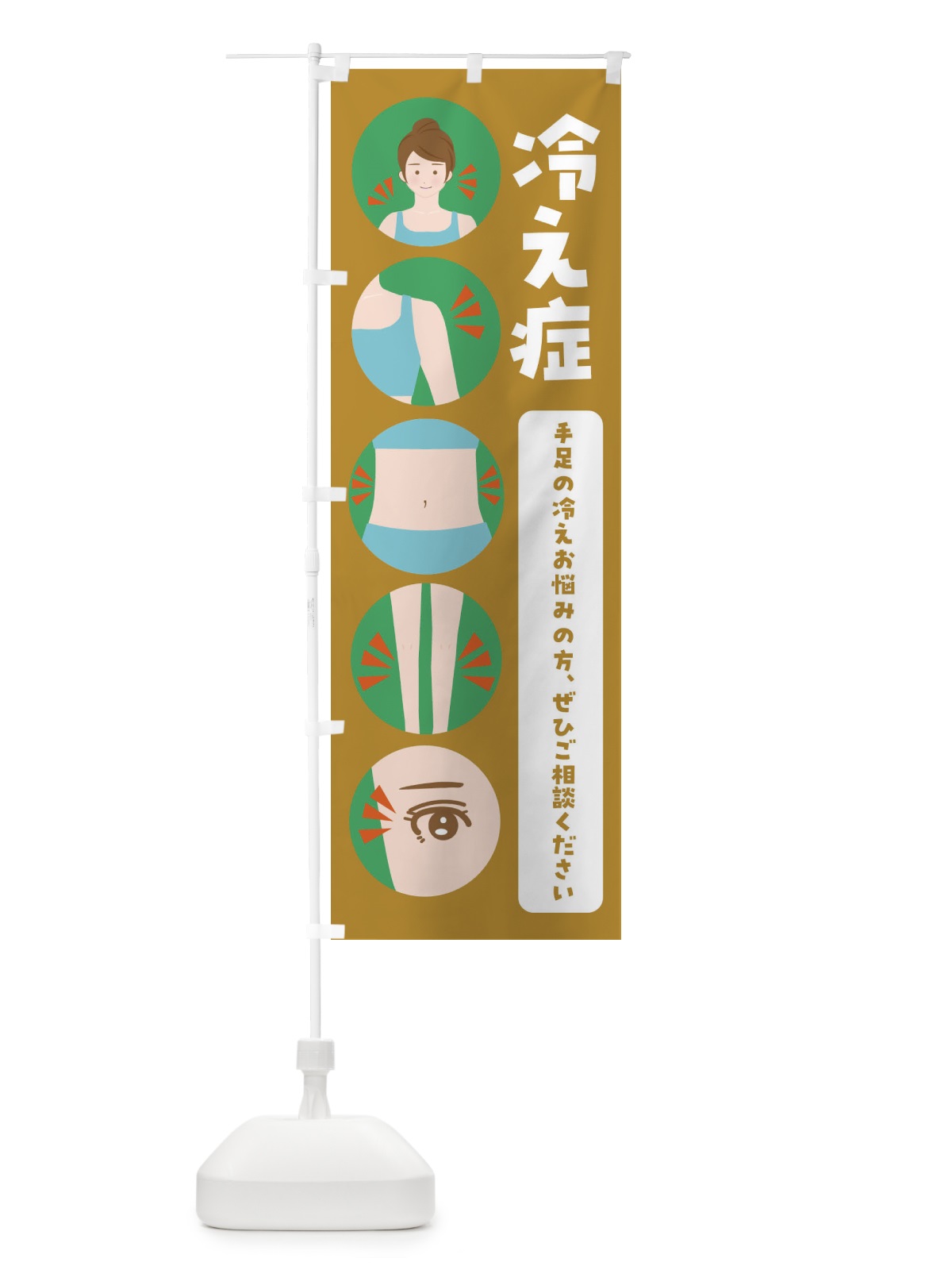 のぼり 冷え症・整体・整骨院 のぼり旗 FJ7P(デザイン【C】)