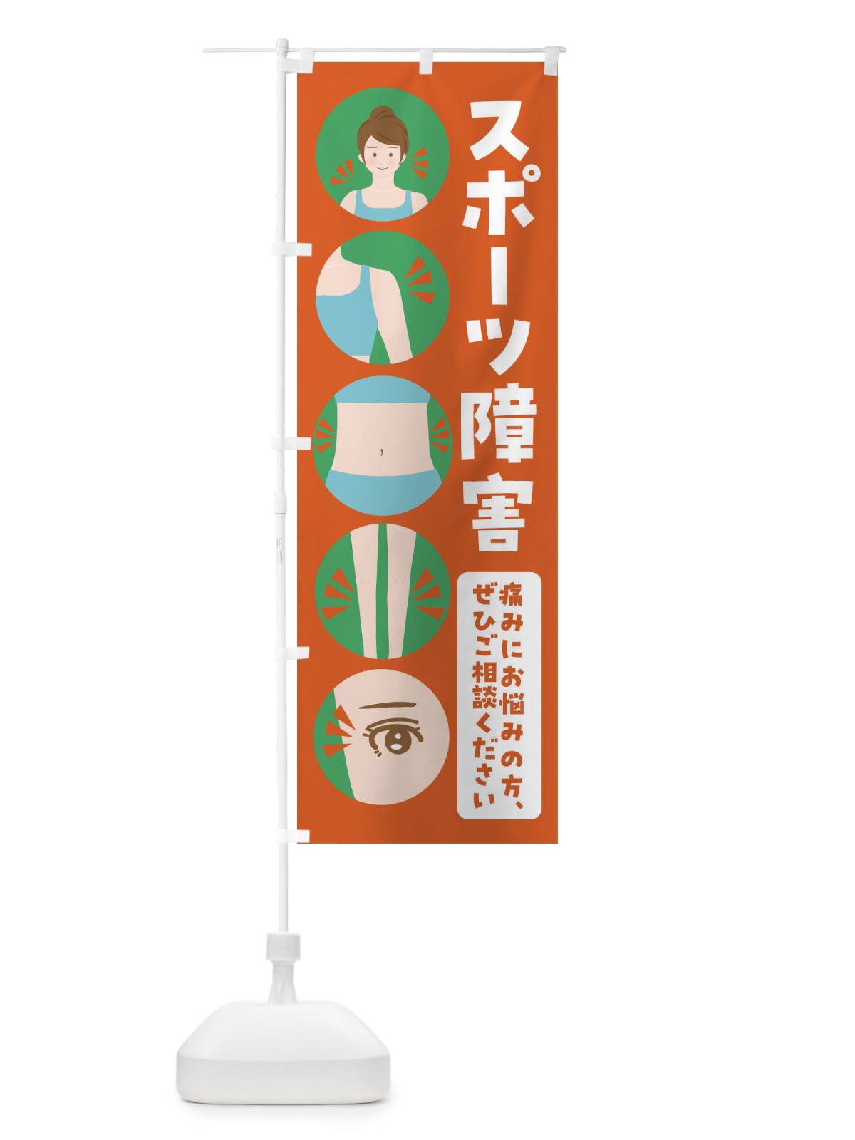 のぼり スポーツ障害・整体・整骨院 のぼり旗 FJ7W(デザイン【A】)