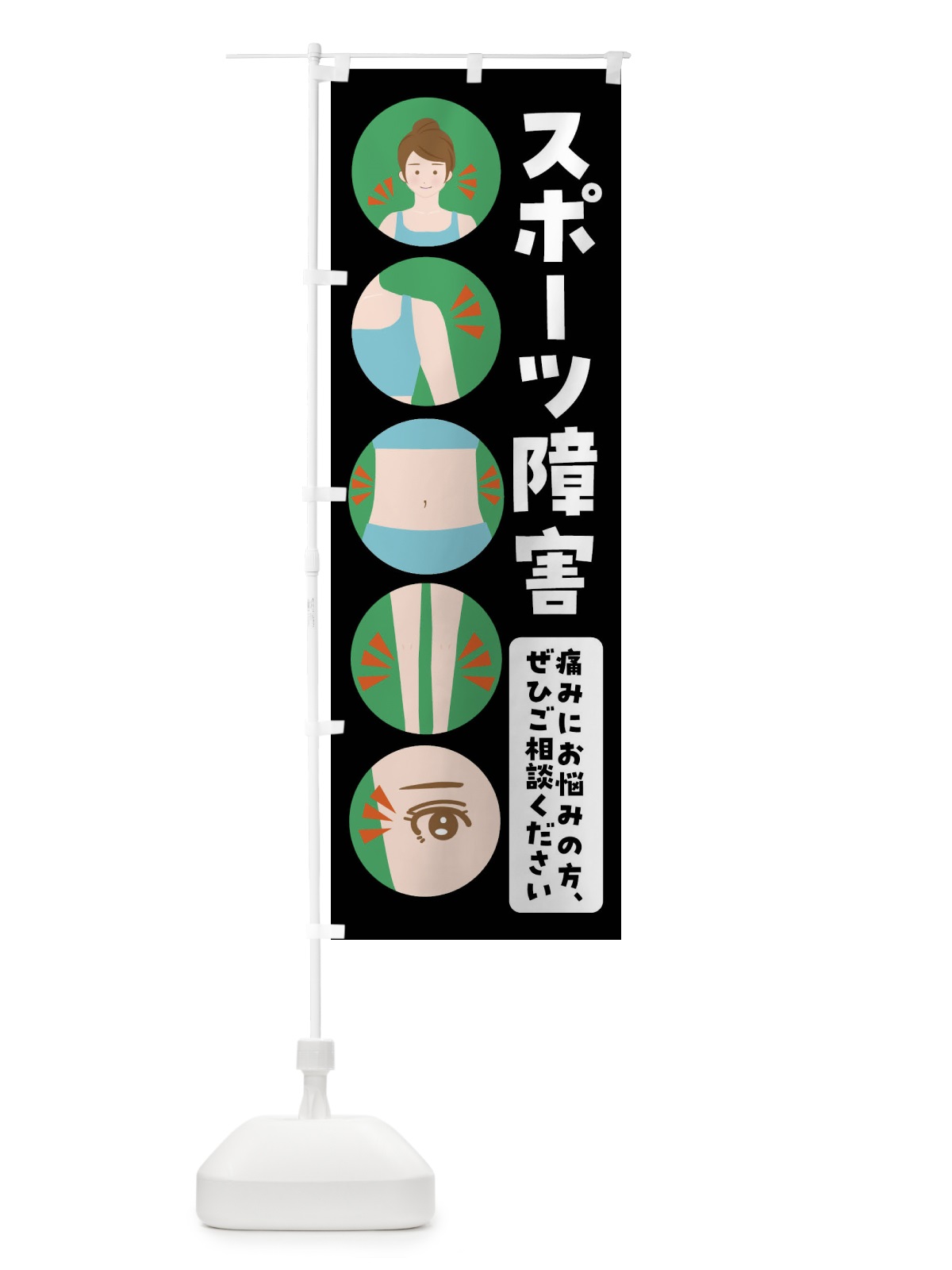 のぼり スポーツ障害・整体・整骨院 のぼり旗 FJ7W(デザイン【B】)