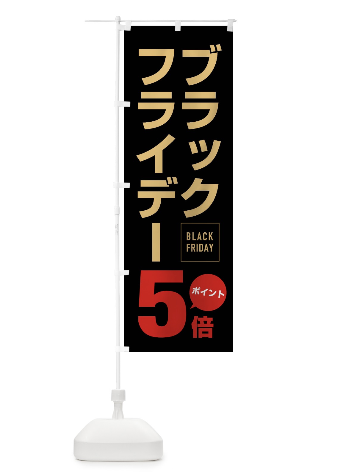 のぼり ブラックフライデーポイント5倍 のぼり旗 FJ81(デザイン【A】)