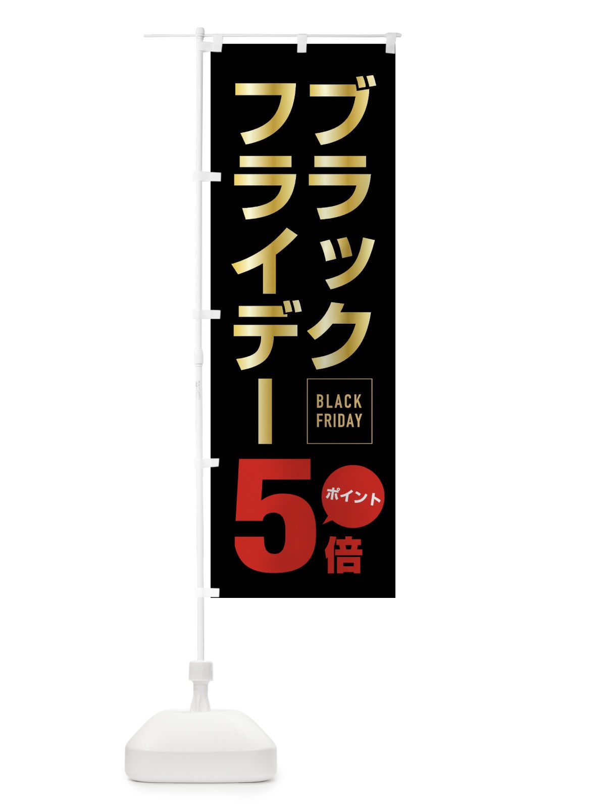 のぼり ブラックフライデーポイント5倍 のぼり旗 FJ81(デザイン【B】)