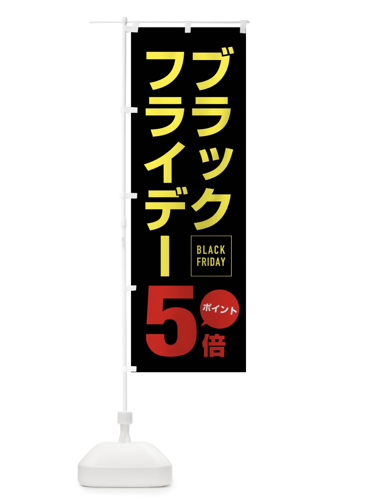のぼり ブラックフライデーポイント5倍 のぼり旗 FJ81(デザイン【C】)