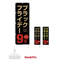 のぼり ブラックフライデーポイント9倍 のぼり旗 FJ82